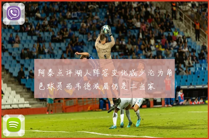 阿泰点评湖人阵容变化威少沦为角色球员而韦德浓眉仍是二当家