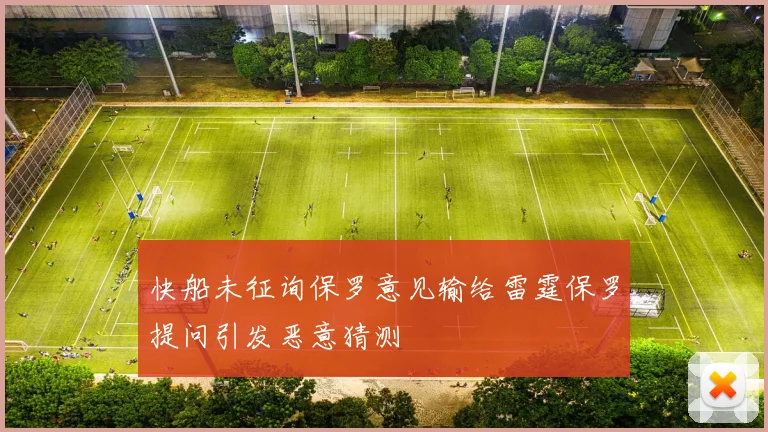 快船未征询保罗意见输给雷霆保罗提问引发恶意猜测