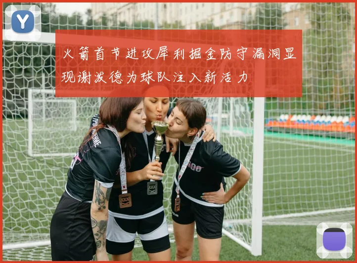 火箭首节进攻犀利掘金防守漏洞显现谢泼德为球队注入新活力