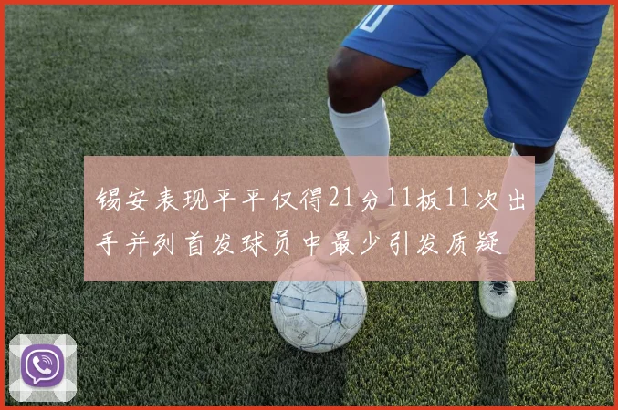 锡安表现平平仅得21分11板11次出手并列首发球员中最少引发质疑