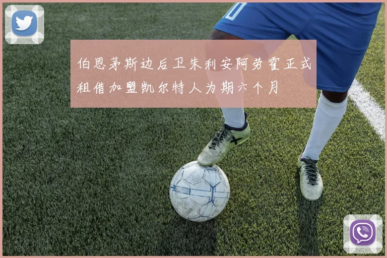 伯恩茅斯边后卫朱利安阿劳霍正式租借加盟凯尔特人为期六个月