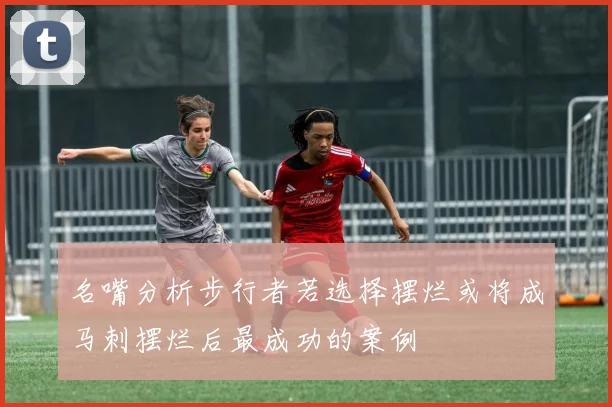 名嘴分析步行者若选择摆烂或将成马刺摆烂后最成功的案例