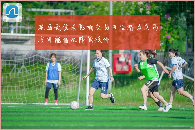 浓眉受伤或影响交易市场潜力交易方可能借机降低报价